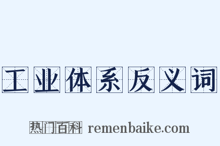 工业体系反义词是什么意思的图片